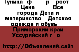 Туника- ф.Brums р.5 рост.110 › Цена ­ 500 - Все города Дети и материнство » Детская одежда и обувь   . Приморский край,Уссурийский г. о. 